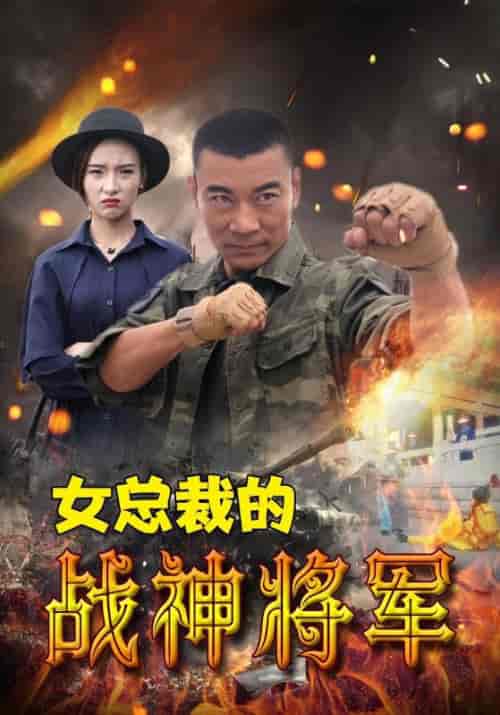 女总裁的战神将军（106集全）幕延凡＆柳青青-紫橙资源网
