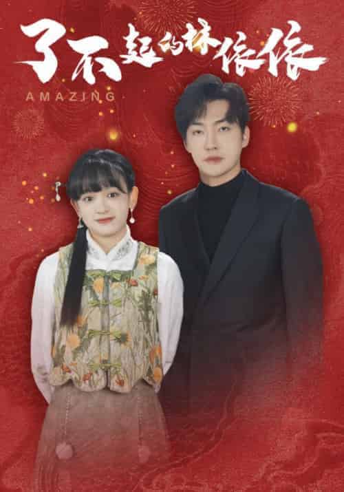 了不起的林依依（30集全）李冠霖＆赵财子-紫橙资源网