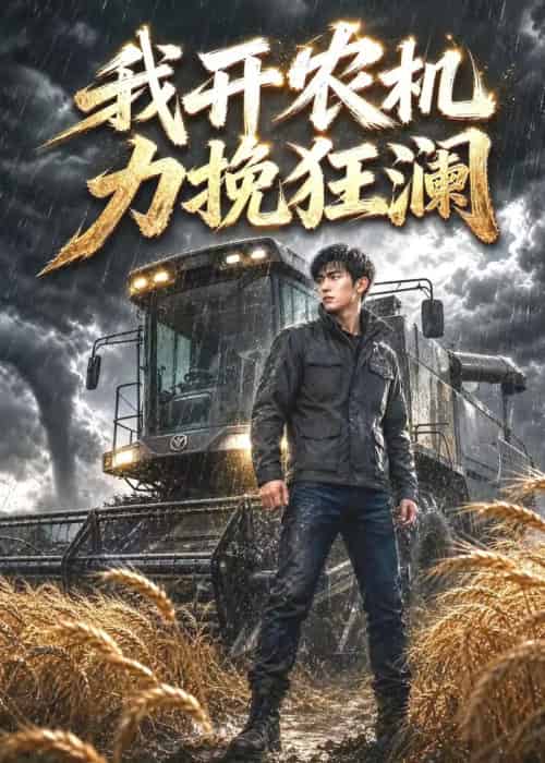 我开农机力挽狂澜（30集全）AI-紫橙资源网