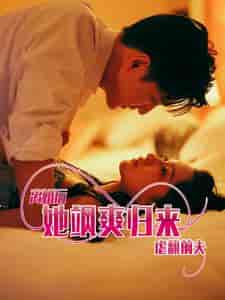 离婚后她飒爽归来虐翻前夫(77集)-紫橙资源网