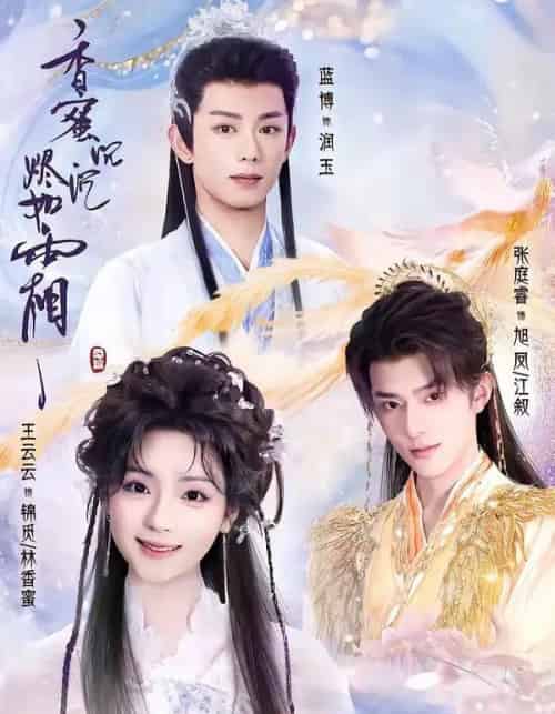 香蜜沉沉烬如霜(95集全)王云云&张庭睿&蓝博-紫橙资源网
