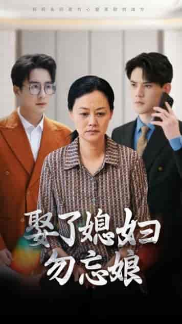 娶了媳妇勿忘娘（77集）一棉-紫橙资源网