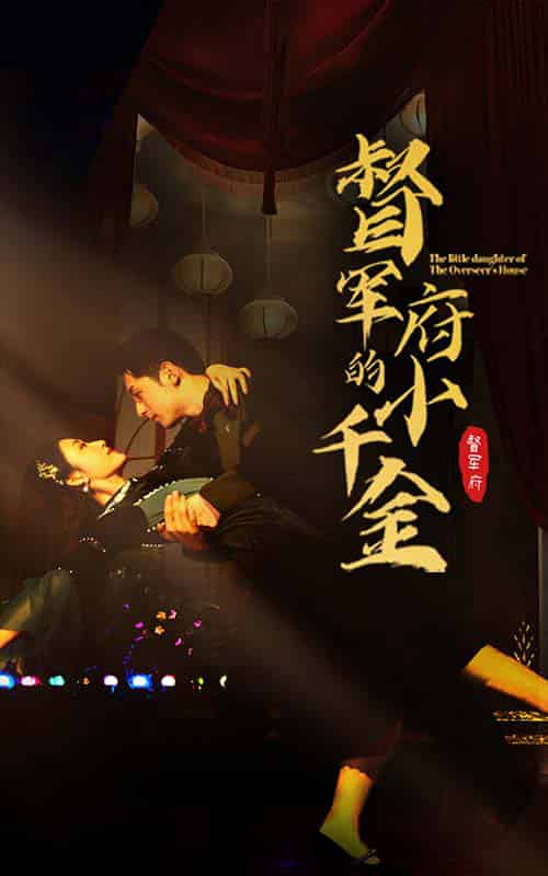 督军府的小千金（59集）宋楠-紫橙资源网