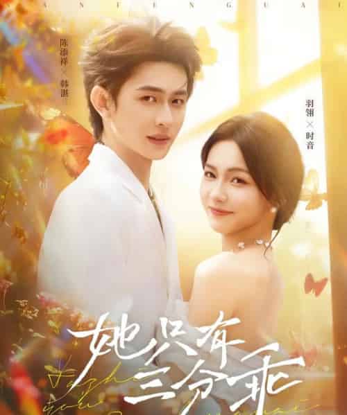 她只有三分乖（75集）羽翎＆陈添祥-紫橙资源网