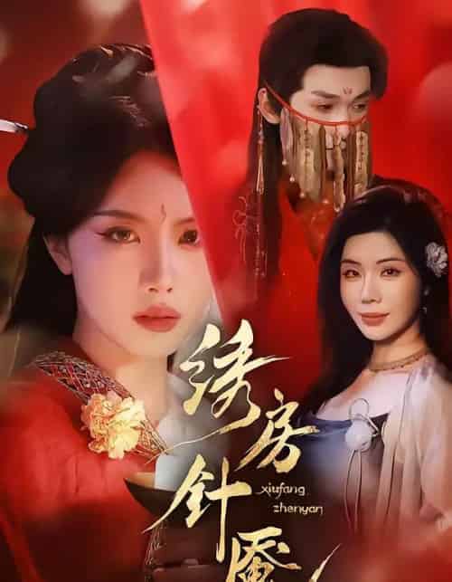 绣房针魇(51集全)张潇予&涂蕊-紫橙资源网