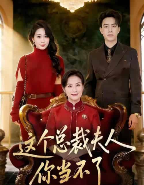 这个总裁夫人，你当不了（52集全）王一婷＆阮俊杰-紫橙资源网