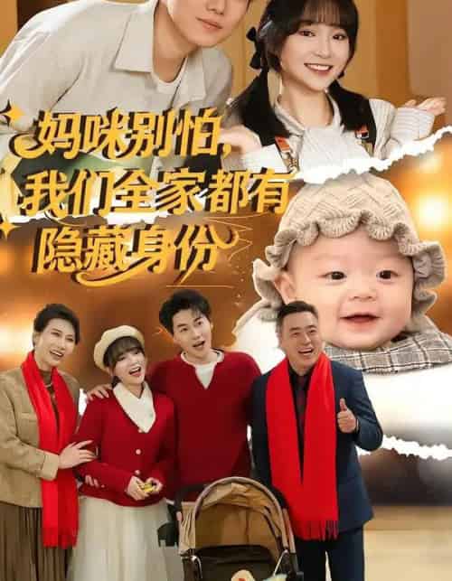 妈咪别怕，我们全家都有隐藏身份（71集全）廖茉汐＆李岳林-紫橙资源网