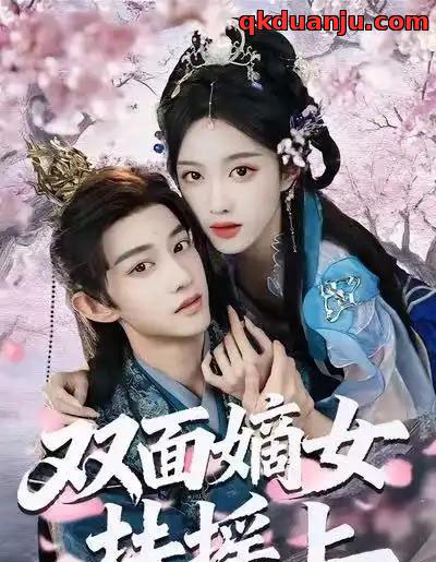 双面嫡女扶摇上（74集全）张蓝月＆项泰诚-紫橙资源网
