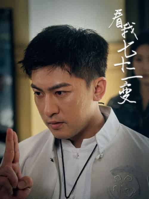 看我七十二变（75集全）任瑾媛 - 紫橙短剧