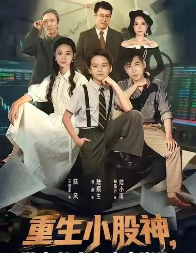 重生小股神，带老爸走向人生巅峰（60集全）王俊丞＆刘焱-紫橙资源网