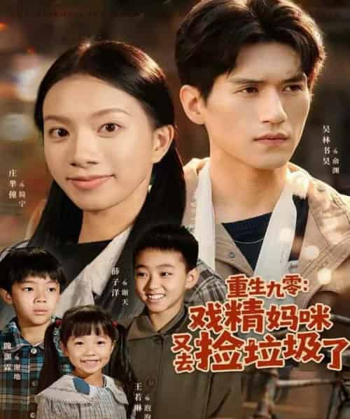 重生九零：戏精妈咪又去捡垃圾了（70集全）吴林＆庄芈僮-紫橙资源网