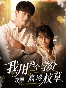 我用两个学分攻略高冷校草（81集）谢予望＆象韵洁-紫橙资源网