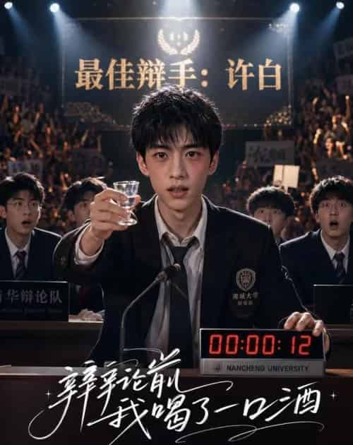 辩论前我喝了一口酒(33集全)AI-紫橙资源网
