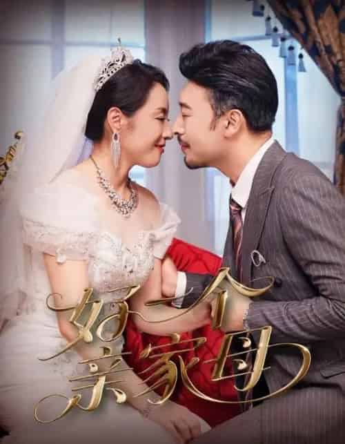 好一个亲家母（60集）王晓冬＆易馨-紫橙资源网