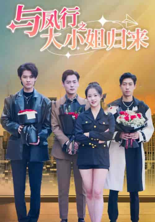 与凤行之大小姐归来（73集全）沈宴珩＆温瓷-紫橙资源网