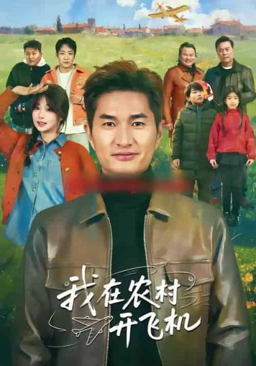 我在农村开飞机（72集全）徐昂＆刘曙瑞-紫橙资源网