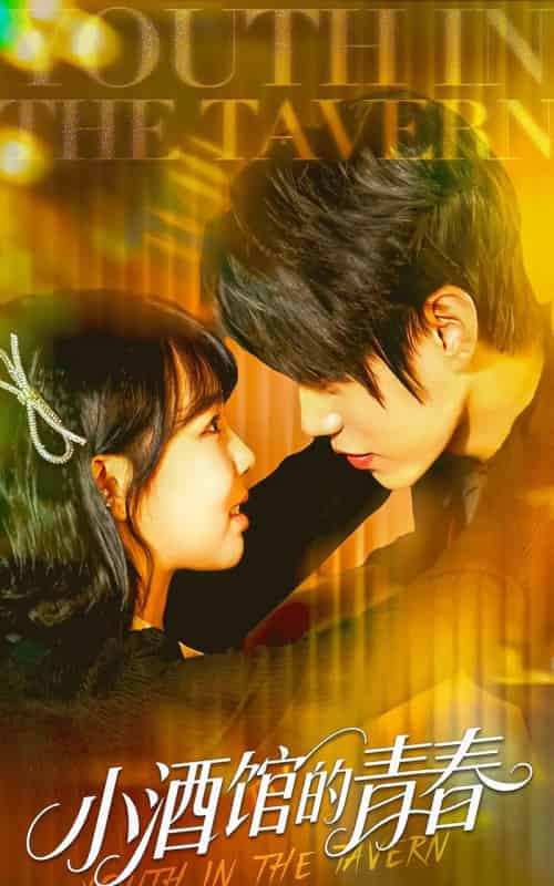 小酒馆的青春（60集）张凌尘＆姚晶乐 - 紫橙短剧