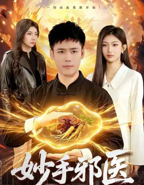 妙手邪医（111集全）王行宇＆林依燃-紫橙资源网