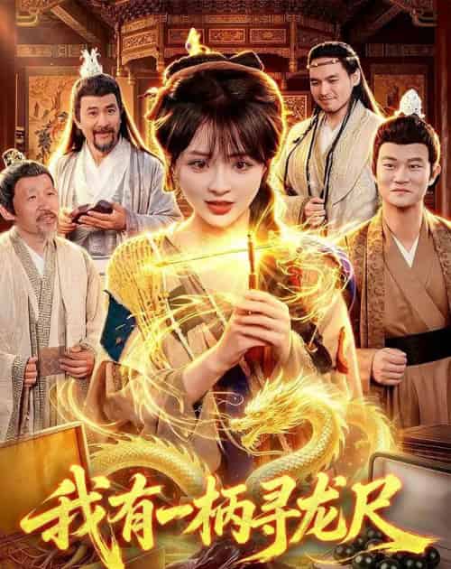 我有一柄寻龙尺（103集全）陆恩馨＆武义-紫橙资源网