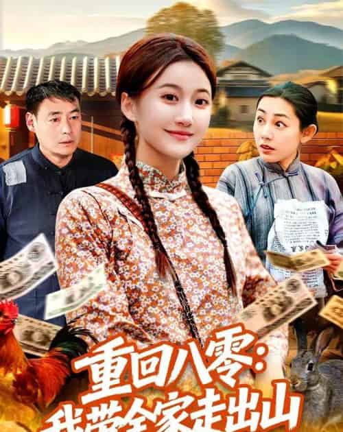 重回八零：我带全家走出山（91集全）屈婉琼＆谢临佳-紫橙资源网