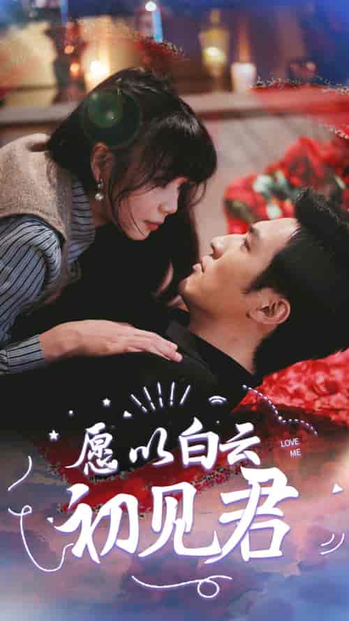 愿以白云初见君（80集）白一翔-紫橙资源网
