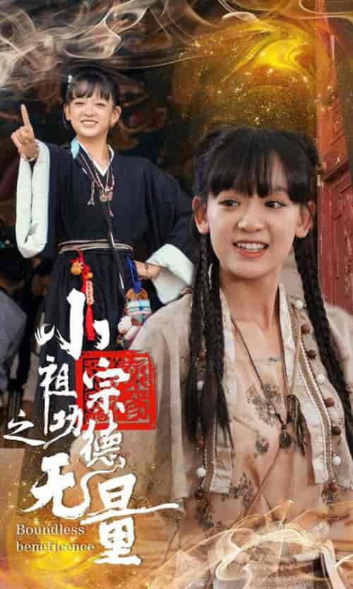 小祖宗之功德无量（65集全）-紫橙资源网