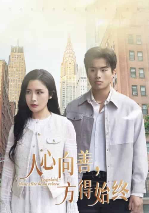 人心向善方得始终(31集全)赵熠城&林文洁-紫橙资源网