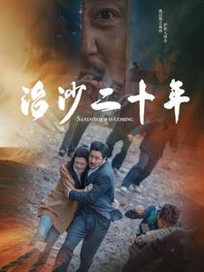 治沙二十年（55集全）-紫橙资源网
