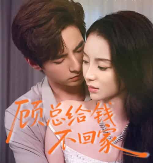 顾总给钱不回家（68集全）-紫橙资源网