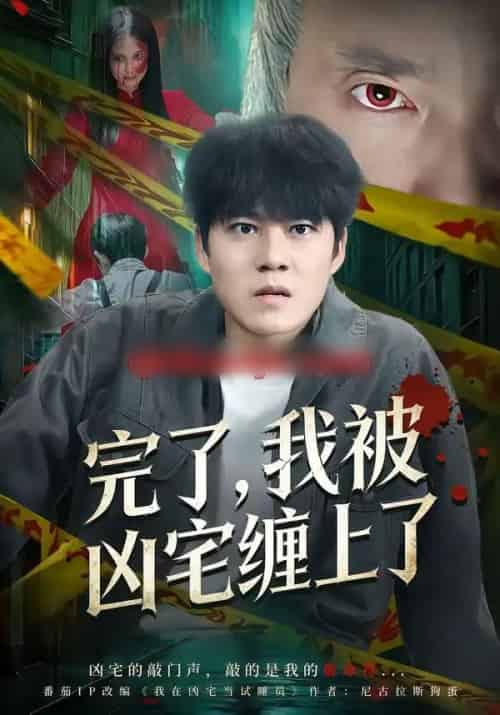 完了,我被凶宅缠上了(87集全)牛野&冯鑫-紫橙资源网