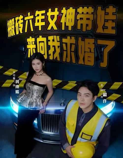 搬砖六年，女神带娃来向我求婚了（80集全）李可馨＆贡兴-紫橙资源网