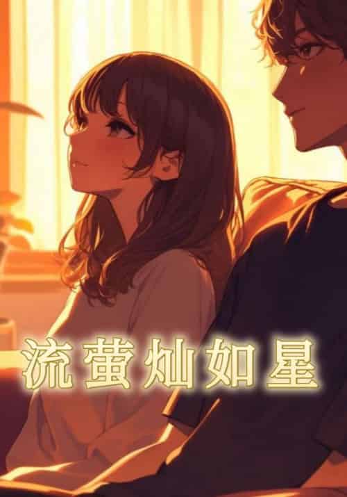 流萤灿如星（24集全）段清野＆姜语霏-紫橙资源网