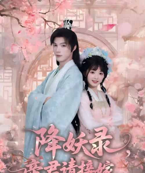 降妖录，帝君请接嫁（77集全）钟哉宇＆吴藤莉-紫橙资源网