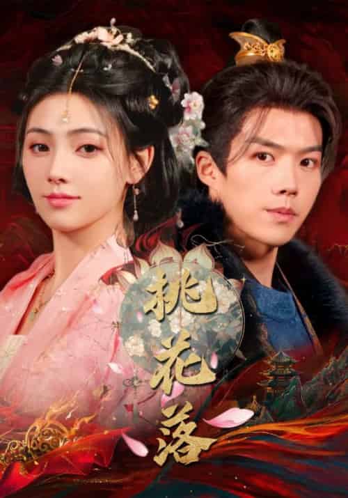 桃花落（48集全）白龙＆樊楚琦-紫橙资源网