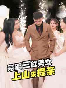 完蛋三位美女上山来提亲（85集）刘峰硕-紫橙资源网