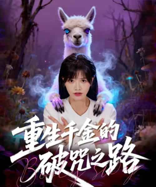 重生千金的破咒之路（60集全）李钧浩＆曹千祎-紫橙资源网
