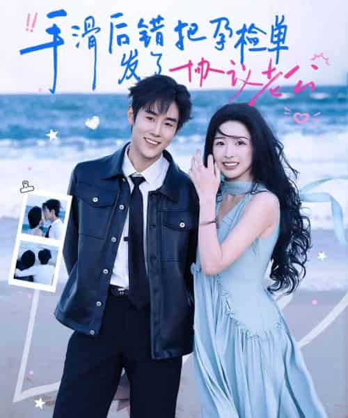 手滑后错把孕检单发了协议老公（80集全）马士尧＆姜瑶-紫橙资源网