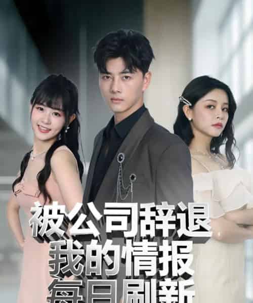 被公司辞退我的情报每日刷新(80集)-紫橙资源网