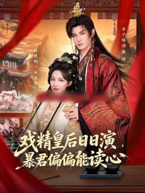 戏精皇后日日演，暴君偏偏能读心＆我努力演恶毒，结果暴君会读心术（59集全）李子锋＆赵慧楠-紫橙资源网