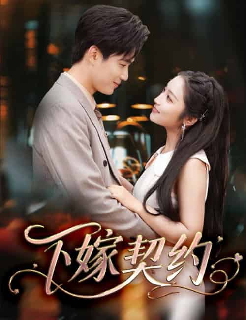 下嫁契约＆孕逃甜妻，被穷追不舍（60集全）孙艺荀＆阚梓艺-紫橙资源网