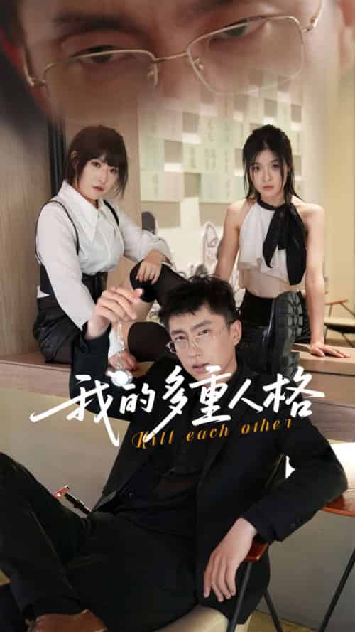 我的多重人格（30集全）王费澌＆宫煜铭-紫橙资源网