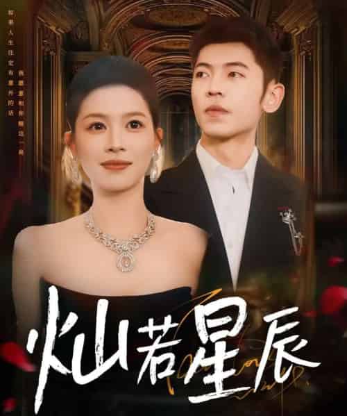 灿若星辰＆这泼天富贵本替身接了（80集）李泉成＆宾淑贤-紫橙资源网