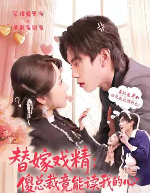 替嫁戏精：傻总裁竟能读我的心（80集全）童子沩＆星玥-紫橙资源网