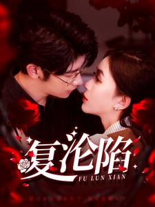 复沦陷（100集全）叶一宸＆韩录锦-紫橙资源网
