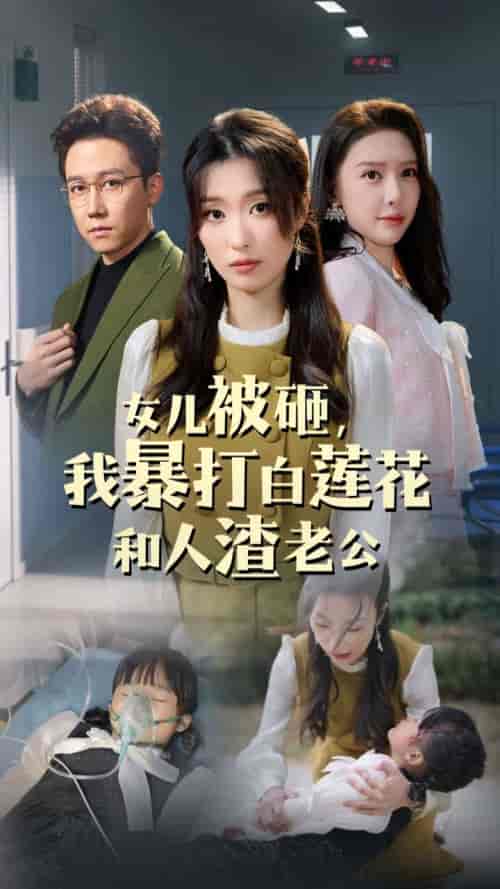 女儿被砸我暴打白莲花和人渣老公（30集全）-紫橙资源网