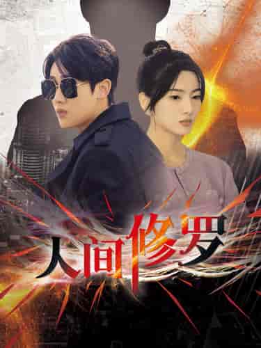 人间修罗（99集） - 紫橙短剧
