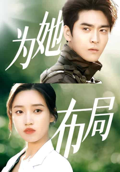 为她布局（85集全）顾景泽＆迟晚-紫橙资源网