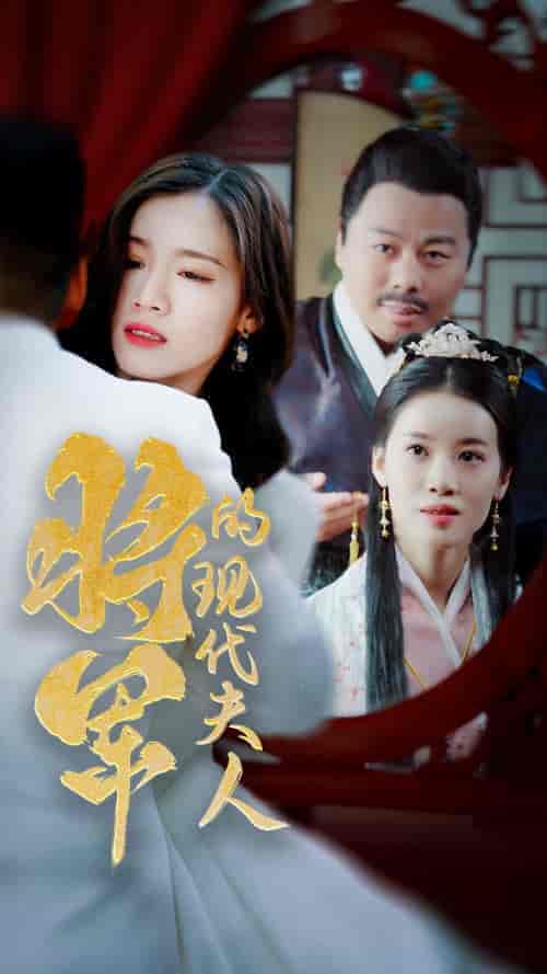 将军的现代夫人（69集）-紫橙资源网