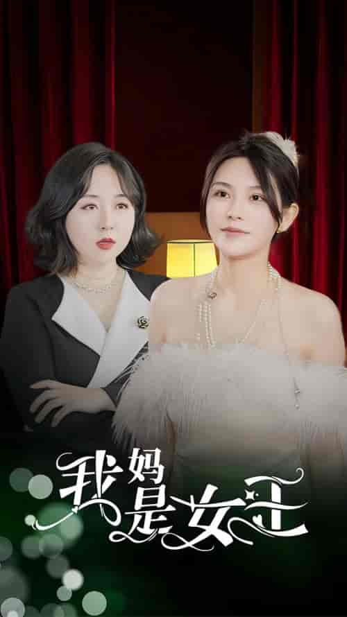 我妈是女王（90集） - 紫橙短剧
