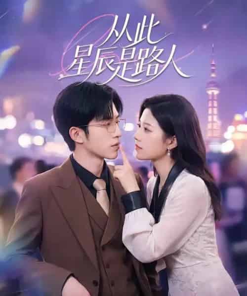 从此星辰是路人 从此星辰是路人
